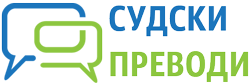 Судски преводи